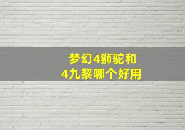 梦幻4狮驼和4九黎哪个好用