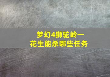 梦幻4狮驼岭一花生能杀哪些任务