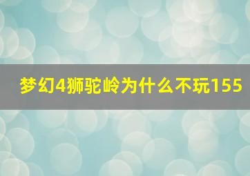 梦幻4狮驼岭为什么不玩155