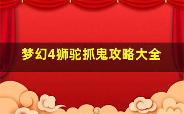 梦幻4狮驼抓鬼攻略大全