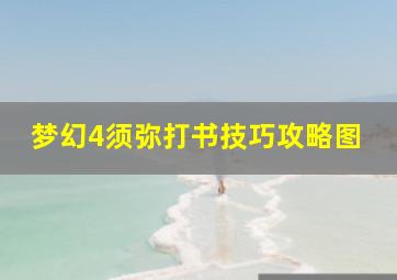 梦幻4须弥打书技巧攻略图