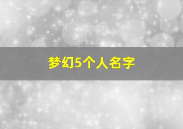 梦幻5个人名字