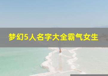 梦幻5人名字大全霸气女生