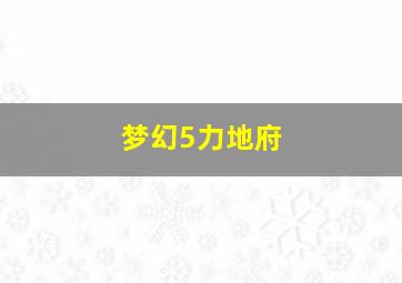 梦幻5力地府