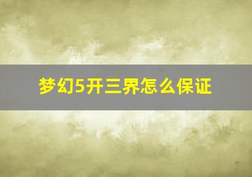 梦幻5开三界怎么保证