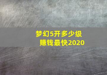 梦幻5开多少级赚钱最快2020