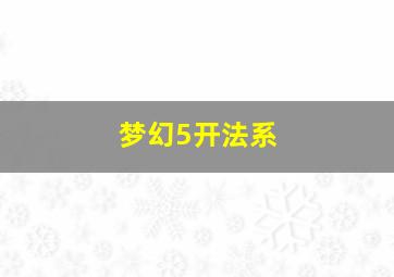 梦幻5开法系