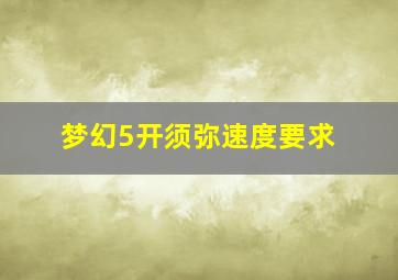 梦幻5开须弥速度要求