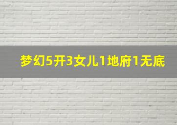 梦幻5开3女儿1地府1无底