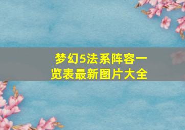 梦幻5法系阵容一览表最新图片大全