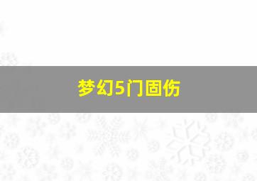 梦幻5门固伤