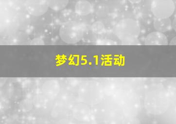 梦幻5.1活动