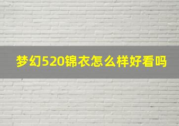 梦幻520锦衣怎么样好看吗