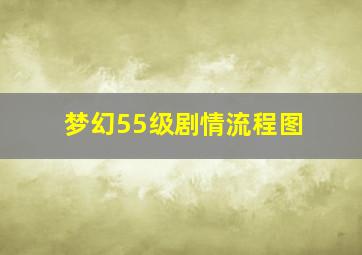 梦幻55级剧情流程图