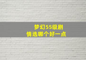 梦幻55级剧情选哪个好一点