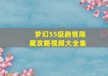 梦幻55级剧情隐藏攻略视频大全集