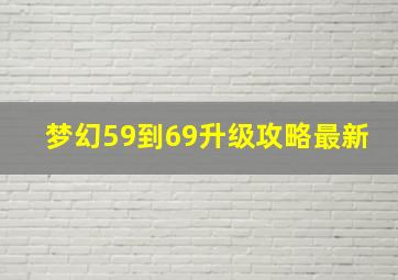 梦幻59到69升级攻略最新