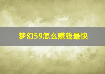 梦幻59怎么赚钱最快