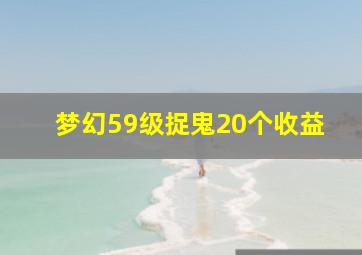 梦幻59级捉鬼20个收益