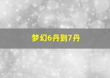 梦幻6丹到7丹