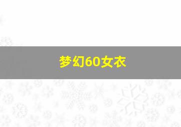 梦幻60女衣