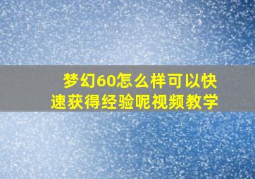 梦幻60怎么样可以快速获得经验呢视频教学