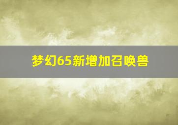 梦幻65新增加召唤兽