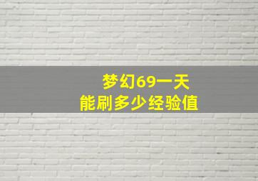 梦幻69一天能刷多少经验值