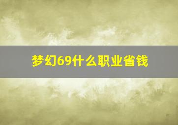 梦幻69什么职业省钱