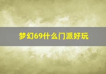 梦幻69什么门派好玩