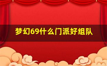 梦幻69什么门派好组队