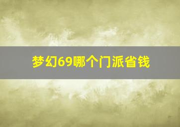 梦幻69哪个门派省钱