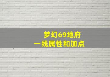 梦幻69地府一线属性和加点