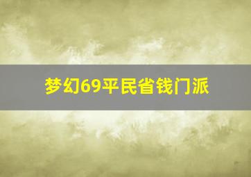 梦幻69平民省钱门派