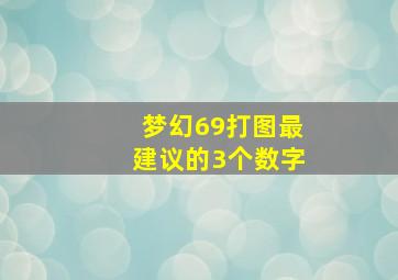 梦幻69打图最建议的3个数字