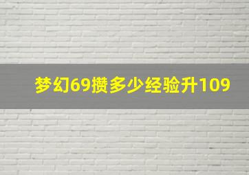 梦幻69攒多少经验升109