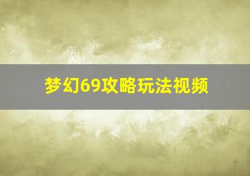 梦幻69攻略玩法视频