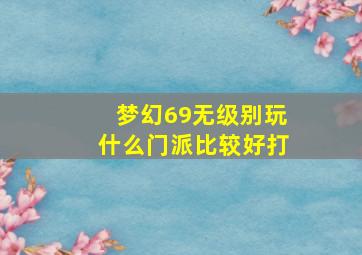 梦幻69无级别玩什么门派比较好打