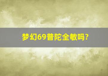 梦幻69普陀全敏吗?