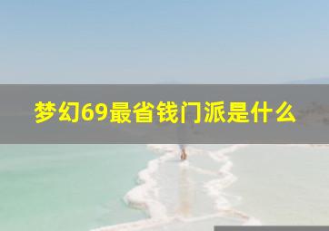 梦幻69最省钱门派是什么