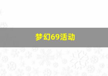 梦幻69活动