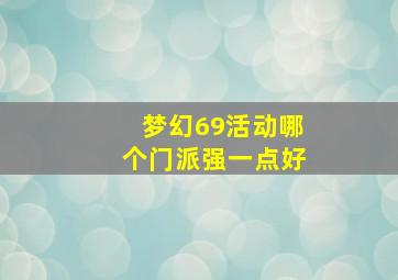 梦幻69活动哪个门派强一点好