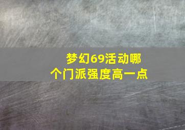 梦幻69活动哪个门派强度高一点