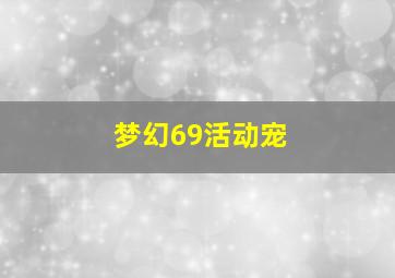 梦幻69活动宠