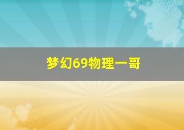 梦幻69物理一哥