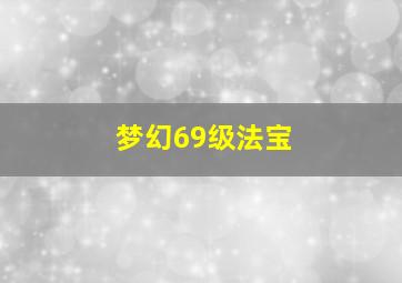 梦幻69级法宝