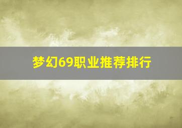 梦幻69职业推荐排行