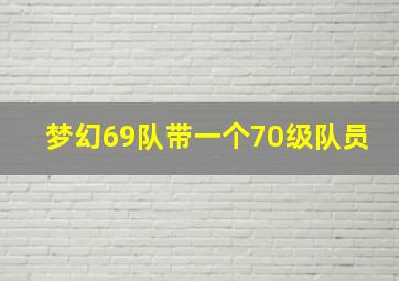 梦幻69队带一个70级队员