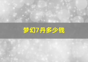 梦幻7丹多少钱