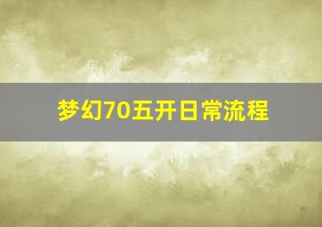 梦幻70五开日常流程